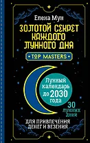 Золотой секрет каждого лунного дня для привлечения денег и везения. 30 лунных дней. Лунный календарь до 2030 года