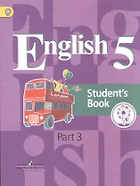 Английский язык. 5 класс. Учебник. В 4-х частях. Часть 3. Учебник для детей с нарушением зрения. Углублённое изучение