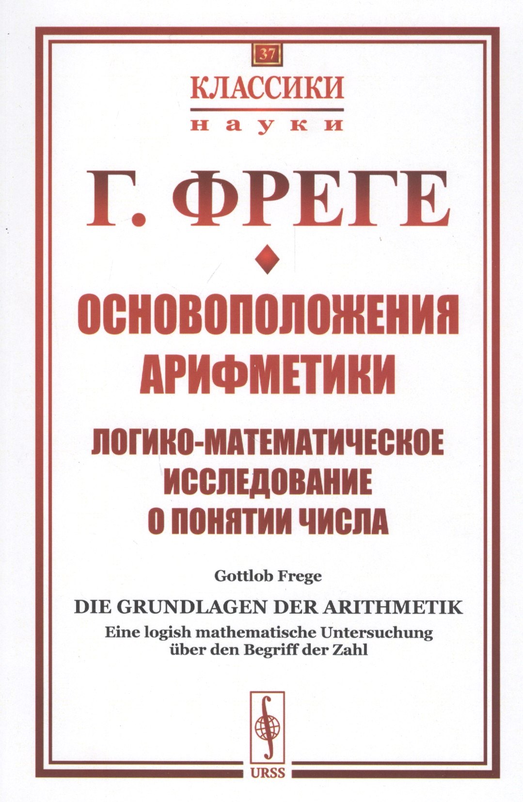 

Основоположения арифметики. Логико-математическое исследование о понятии числа