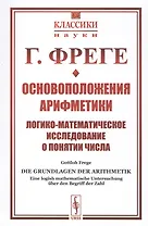 Основоположения арифметики. Логико-математическое исследование о понятии числа