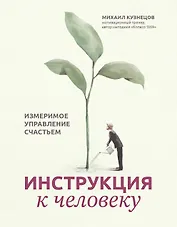 Инструкция к человеку: измеримое управление счастьем