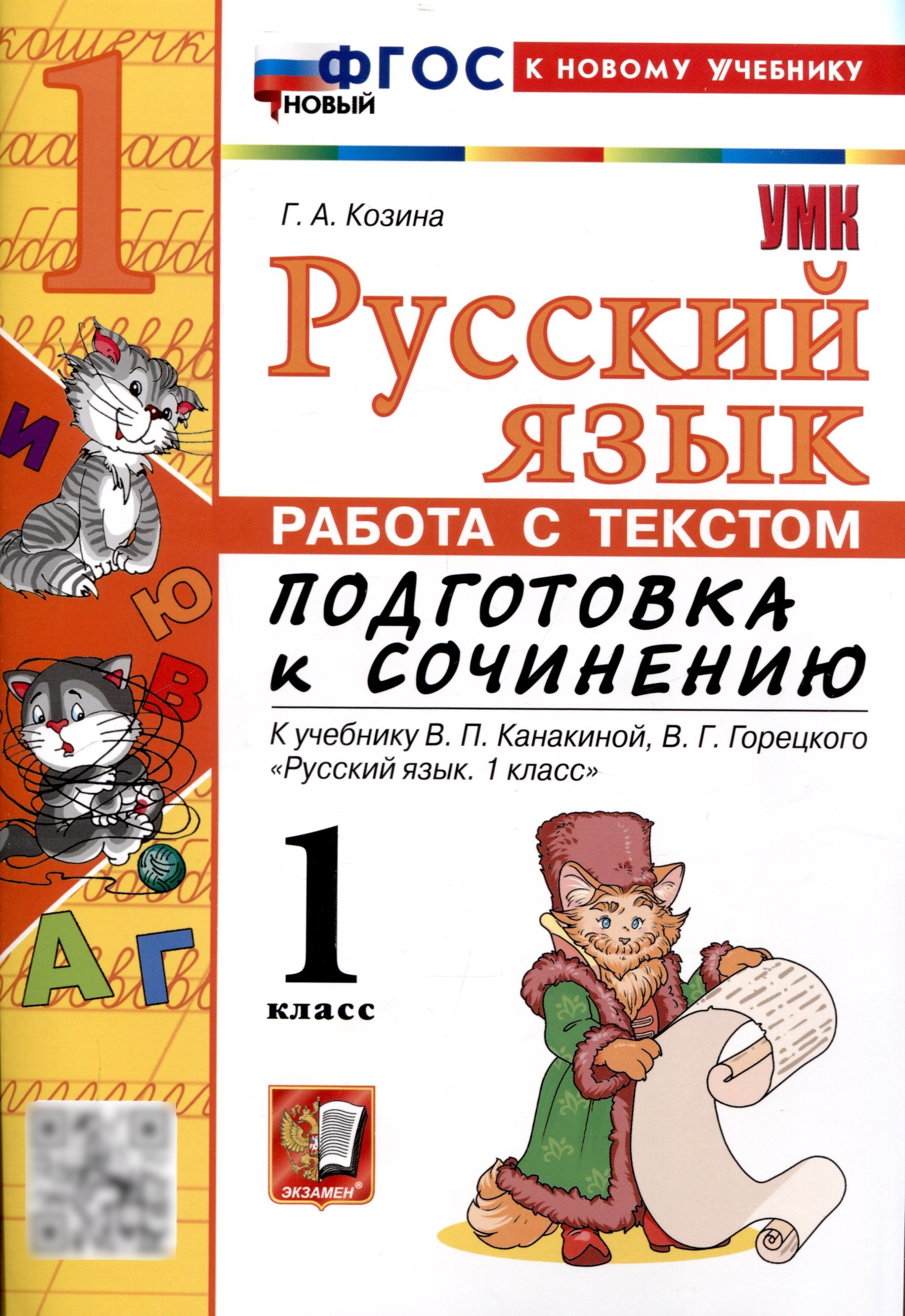 

Русский язык. Работа с текстом 1 класс. К учебнику В.П. Канакиной, В.Г. Горецкого. "Русский язык. 1 класс." (М. : Просвещение)