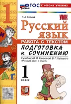 Русский язык. Работа с текстом 1 класс. К учебнику В.П. Канакиной, В.Г. Горецкого. "Русский язык. 1 класс." (М. : Просвещение)