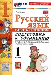 Русский язык. Работа с текстом 1 класс. К учебнику В.П. Канакиной, В.Г. Горецкого. "Русский язык. 1 класс." (М. : Просвещение)