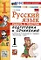 Русский язык. Работа с текстом 1 класс. К учебнику В.П. Канакиной, В.Г. Горецкого. "Русский язык. 1 класс." (М. : Просвещение) - 0