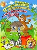 Учимся раскрашивать и штриховать с котом Матроскиным и Шариком