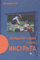 Реабилитация после инсульта. Кадыков А. (Миклош)