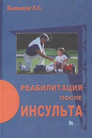 Реабилитация после инсульта. Кадыков А. (Миклош)