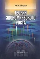 Теория экономического роста: Учебное пособие для вузов
