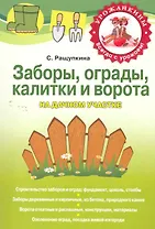 Заборы, ограды, калитки и ворота на дачном участке