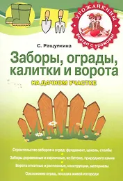 Заборы, ограды, калитки и ворота на дачном участке