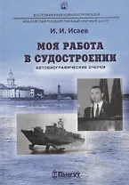 Моя работа в судостроении