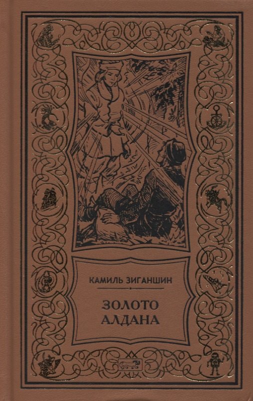 

Золото Алдана. Трилогия