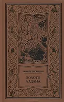 Золото Алдана. Трилогия