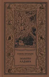 Золото Алдана. Трилогия