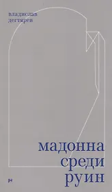 Мадонна среди руин