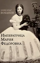 Императрица Мария Фёдоровна