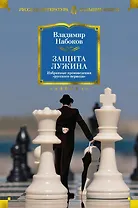 Защита Лужина. Избранные произведения "русского периода"
