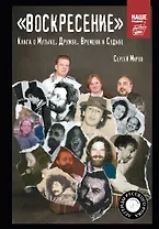 "ВОСКРЕСЕНИЕ". Книга о Музыке, Дружбе, Времени и Судьбе