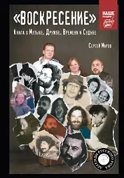 "ВОСКРЕСЕНИЕ". Книга о Музыке, Дружбе, Времени и Судьбе