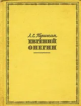 Евгений Онегин
