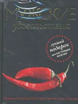 Мужские удовольствия / (подарочное издание)