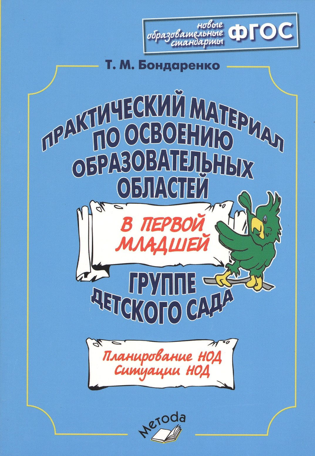 

Практический материал по освоению образовательных областей в первой младшей группе детского сада. Планирование НОД. Ситуации НОД