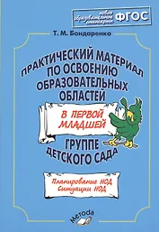 Практический материал по освоению образовательных областей в первой младшей группе детского сада. Планирование НОД. Ситуации НОД