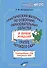 Практический материал по освоению образовательных областей в первой младшей группе детского сада. Планирование НОД. Ситуации НОД - 0