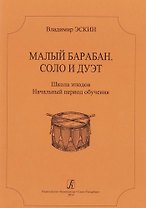 Малый барабан. Соло и дуэт. Школа этюдов для всех ступеней муз. образования