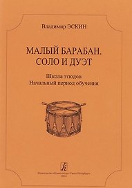 Малый барабан. Соло и дуэт. Школа этюдов для всех ступеней муз. образования