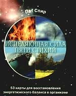 Исцеляющая сила пяти стихий (53 карты для восстановления энергетического баланса в организме)