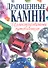 Драгоценные камни. Иллюстрированный путеводитель - 1