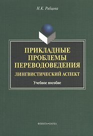Прикладные проблемы переводоведения Лингв. аспект Уч. пос. (м) Рябцева