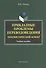 Прикладные проблемы переводоведения Лингв. аспект Уч. пос. (м) Рябцева - 0