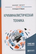 Криминалистическая техника. Учебное пособие для бакалавриата и магистратуры