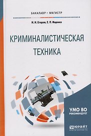 Криминалистическая техника. Учебное пособие для бакалавриата и магистратуры