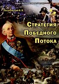 Стратегия Победного Потока - 0