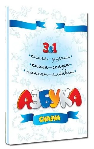 

Азбука: сказка