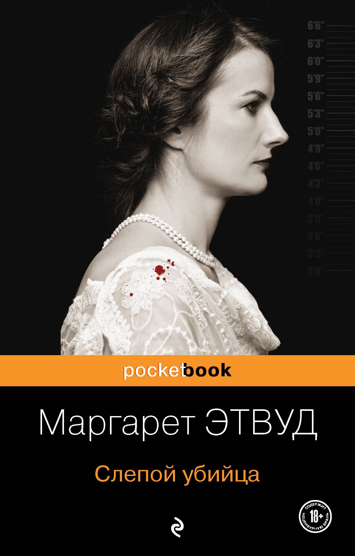 

Слепой убийца