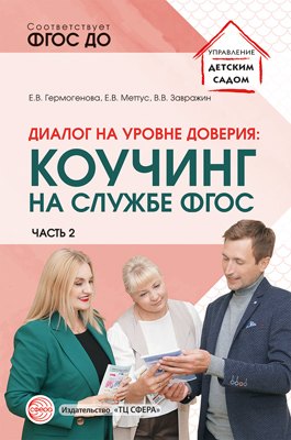 

Диалог на уровне доверия: коучинг на службе ФГОС. Часть 2