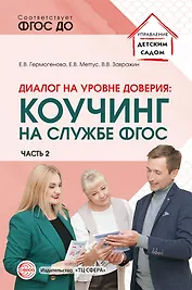 Диалог на уровне доверия: коучинг на службе ФГОС. Часть 2