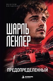 Шарль Леклер. Предопределенный