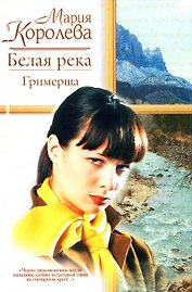 Белая река Гримерша (Русский Романс). Королева М. (Аст)