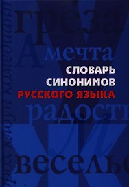 Словарь синонимов русского языка