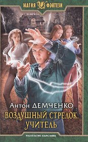 Воздушный стрелок 2.Учитель