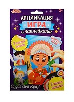 Аппликация-игра с накл. Мальчики (набор д/твор.) (1240927) (3+) (упаковка) (Школа талантов)