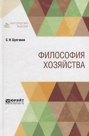 Философия хозяйства