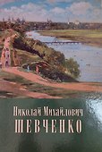 Николай Михайлович Шевченко (1857-1933):альбом - 1