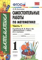 Самостоятельные работы  по математике: 1 класс. Ч. 1: к учебнику М.И. Моро "Математика. 1 класс" / 5-е изд., перераб. и доп.